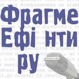 Фрагменти Ефіру