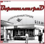 Сергій Жадан: „Ворошиловоград” – роман про захист своїх принципів від зовнішнього тиску.