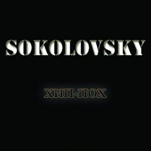 «Хіп-Пох» від «SOKOLOVSKY»