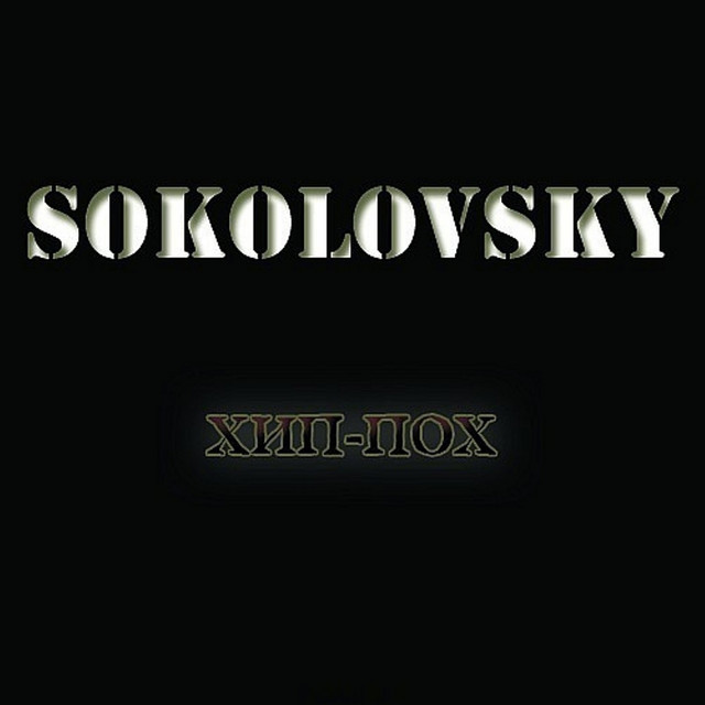 «Хіп-Пох» від «SOKOLOVSKY»