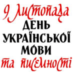 день української мови та писемності