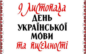 день української мови та писемності