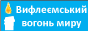 Вифлеємський вогонь миру