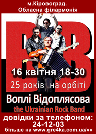 Кіровоград. Молодіжний журнал “Гречка” www.gre4ka.com.ua 16 квітня 2012. Концерт Воплі Відоплясова (ВВ) в Кіровограді!!!