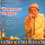 Кіровоград. Молодіжний журнал "Гречка" www.gre4ka.com.ua В художньому музеї покажуть "Комплекс Тимура"