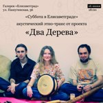 Кіровоград. Молодіжний журнал "Гречка" www.gre4ka.com.ua Проект "ДВА ДЕРЕВА" - акустичний етно-транс в Кіровограді!(ФОТО)