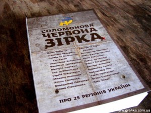 Кіровоград. Молодіжний журнал "Гречка" www.gre4ka.info Соломонова Червона Зірка: Кіровоград(ФОТО)