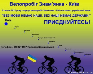 Кіровоград. Молодіжний журнал "Гречка" www.gre4ka.info   Мову на Кіровоградщині підтримали велопробігом!