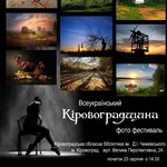 Кіровоград. Молодіжний журнал "Гречка" www.gre4ka.com.ua Всеукраїнський фотофестиваль "Кіровоградщина"