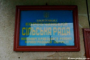 Кіровоград. Молодіжний журнал "Гречка" www.gre4ka.info На Кіровоградщині в сільських радах агітують за «регіоналів»(ФОТО)