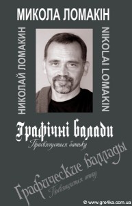 Кіровоград. Молодіжний журнал "Гречка" www.gre4ka.info В Кіровограді презентують книжкову графіку Миколи Ломакіна  