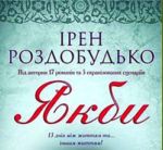 Кіровоград. Молодіжний журнал "Гречка" www.gre4ka.com.ua "Якби" Ірен Роздобудько: Історія не знає умовного способу. На відміну від літератури