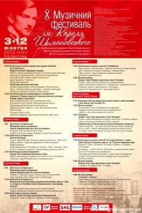   Кіровоград. Молодіжний журнал "Гречка" www.gre4ka.info   З 3 по 12 жовтня у Кіровограді відбудеться Х музичний фестиваль імені Кароля Шимановського – всесвітньовідомого польського композитора, життя і творчість якого тісно пов’язані з Україною.   Захід поділятиметься на два етапи. 3–5 жовтня гості фестивалю почують музику Шимановського, М. Мусоргського, І. Альбеніса та К. Сорабджі у виконанні Кіровоградського муніципального камерного хору (у залі машинобудівного коледжу КНТУ), піаністів Джонатана Пауелла з Великобританії (зал музичного училища) та Олега Рудницького зі Львову (обласна філармонія).     Крім цього, зайшовши до бібліотеки ім. Д. Чижевського, можна буде побачити унікальну виставку «Відроджені шедеври», на якій демонструватиметься вишивка за ескізами художників-авангардистів – К. Малевича, О. Екстер та ін. (до цього виставка демонструвалася лише у Києві). Там само відбудуться презентації привезених із Кракова, Києва та Львова документальних фільмів і книжкових видань, пов’язаних із життям і творчістю К. Шимановського, а також міжнародна наукова конференція.     Головну роль у другій половині фестивалю, що триватиме з 9 по 12 жовтня, відіграватимуть гості з Санкт-Петербургу. Відомі піаністи, лауреати міжнародних конкурсів Пьотр Лаул та Павел Райкерус дадуть сольні концерти у музичному училищі (прозвучать твори К. Шимановського, Л. Бетховена, О. Скрябіна, Ф. Шуберта-Ф. Ліста), а П. Лаул, крім цього, матиме виступ у залі обласної філармонії, де виконає серед інших Перший фортепіанний концерт Д. Шостаковича у супроводі кіровоградського камерного оркестру «Концертіно».    Поважним доповненням до концертів стануть лекції та мистецькі проекти петербурзьких мистецтвознавців – Костянтина Учителя та Ольги Скорбященської, присвячені Б. Пастернаку та К. Дебюссі. Цікавою для любителів літератури може стати творча зустріч із письменником, лауреатом Національної премії ім. Т. Шевченка Григорієм Гусейновим (у приміщенні музичної школи № 2).      Отже, цьогорічний захід вражає неабиякими масштабами, міжнародним розмахом, та винятковим жанровим розмаїттям. Подія такого високого рівня стала можливою завдяки ініціативі Кіровоградського музею музичної культури ім. К. Шимановського та підтримці польських урядових інституцій і фонду «Розвиток Кіровоградщини».