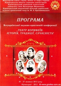   Кіровоград. Молодіжний журнал "Гречка" www.gre4ka.info   130-річчю Театру Корифеїв присвячується