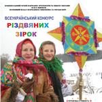 Кіровоград. Молодіжний журнал "Гречка" www.gre4ka.com.ua Розпочався конкурс різдвяних зірок