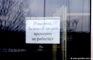  Кіровоград. Молодіжний журнал "Гречка" www.gre4ka.info  У Кіровограді льодовий палац можуть не збудувати?(ФОТО)