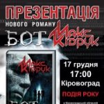 Презентація "Бота" Макса Кідрука у Кіровограді