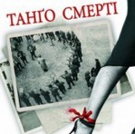 Кіровоград. Молодіжний журнал "Гречка" www.gre4ka.com.ua «Танго смерті» - пробудження упередженого читача