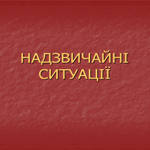 Кіровоград. Молодіжний журнал "Гречка" www.gre4ka.com.ua Кіровоградська молодь проти надзвичайних ситуацій