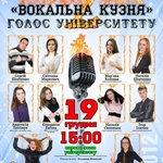 Сьогодні в педунівері "куватимуть" вокальний талант