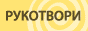 http://rukotvory.com.ua/ - Українське народне мистецтво / Рукотвори 