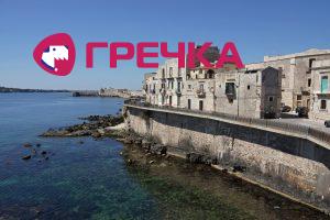 www.gre4ka.info - Інформаційний портал Гречка. Сицилія очима кіровоградців: острів небезпечний, але комфортний