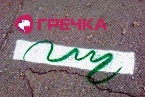 www.gre4ka.info - Інформаційний портал Гречка.Білі лінії на тротуарах – креатив від влади!(ФОТО).