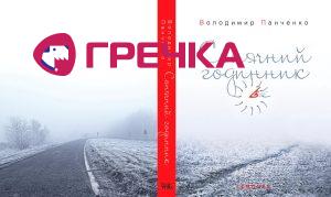 www.gre4ka.info - Інформаційний портал Гречка.Мандрівки В.Панченка у Кіровограді або Очікування нової книжки пілігрима.