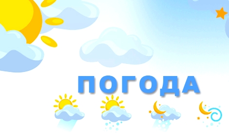 www.gre4ka.info - Інформаційний портал Гречка.Кіровоградщина:погода в області на вихідних.