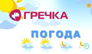 www.gre4ka.info - Інформаційний портал Гречка.Погода в Кіровограді та Кіровоградській області на п’ятницю, 17 травня.