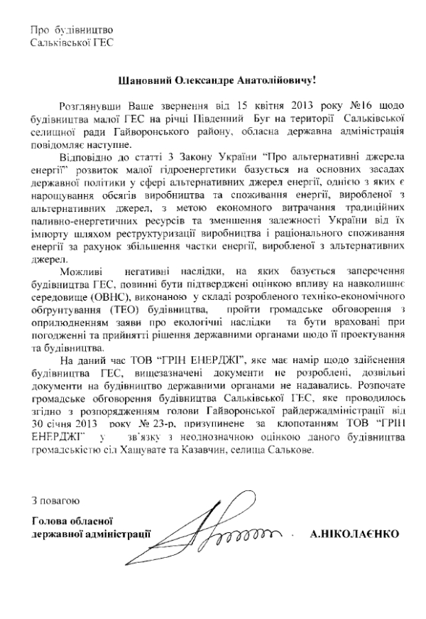 www.gre4ka.info - Інформаційний портал Гречка.Кіровоградщина: дозвіл на будівництво Сальківської ГЕС не видавався.