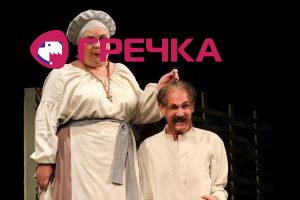 www.gre4ka.info - Інформаційний портал Гречка.У кіровоградському театрі відбувся прем’єрний показ вистави «Сватання на Гончарівці».