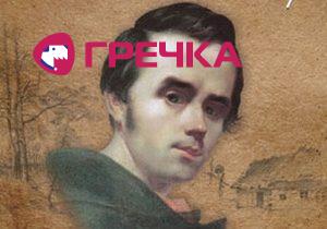 www.gre4ka.info - Інформаційний портал Гречка.Тарас Шевченко в історії Світловодська.