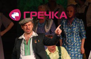 www.gre4ka.info - Інформаційний портал Гречка.Конфузи сільської емансипації: спектакль «Фараони» на сцені кіровоградського театру(ФОТО).