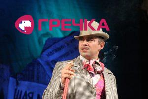 www.gre4ka.info - Інформаційний портал Гречка.Як слід і не варто поводитись із класикою? «За двома зайцями» на сцені кіровоградського театру.