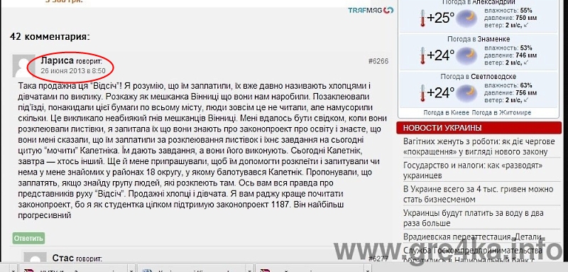Кіровоград. Інформаційний портал.www.gre4ka.info.«Толя», він же «Рома» і «артур». Їм платять за коментарі?(ФОТО)