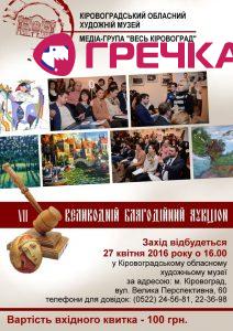 Копия Афіша укціон 2016