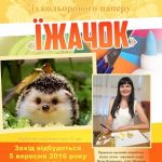 майстер клас квiти з аплiкацii Iжачок