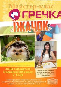 майстер клас квiти з аплiкацii Iжачок