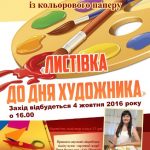 до Дня художника