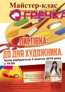 до Дня художника