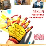 Афіша Естетика на пальцях