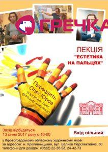 Афіша Естетика на пальцях