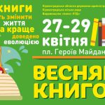 0308 весняний книговир 17