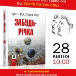 Забудь річка презентація Кропивницький prew1