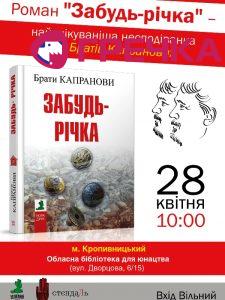 Забудь річка презентація Кропивницький prew1
