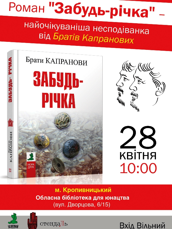 Забудь річка презентація Кропивницький prew1