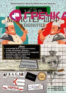 Майстер шеф афіша