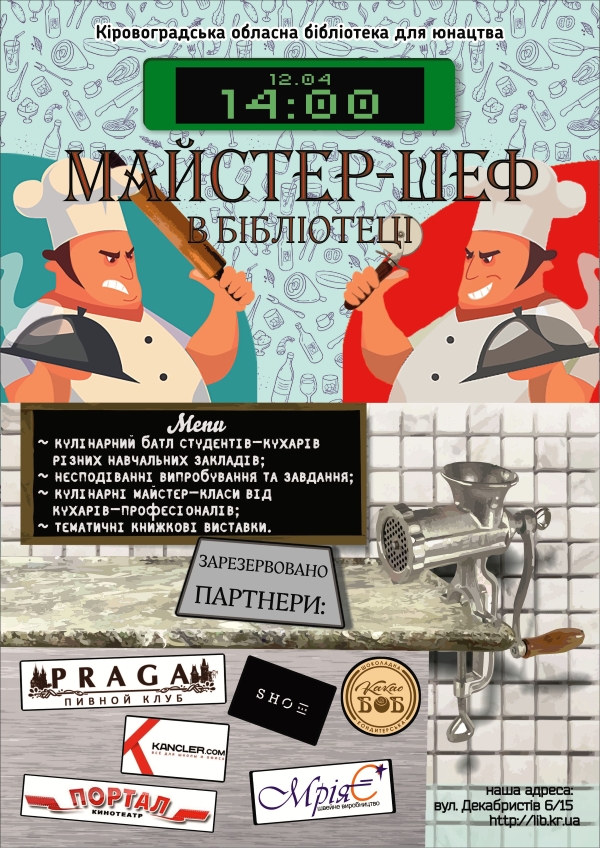 Майстер шеф афіша