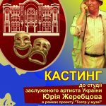 Афіша кастинг копия